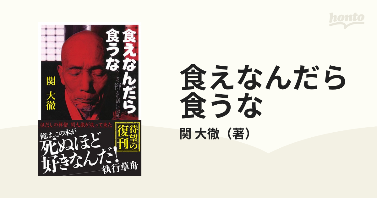 食えなんだら食うな 今こそ禅を生活に生かせ