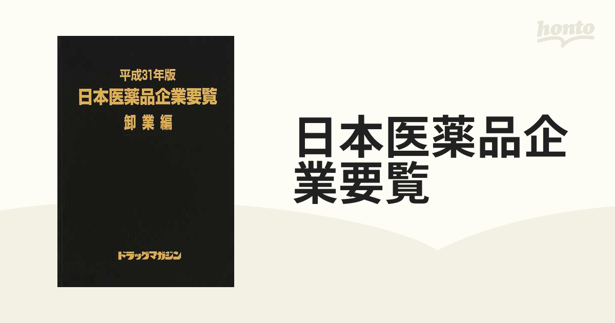 日本医薬品企業要覧 平成３１年版卸業編の通販 - 紙の本：honto本の