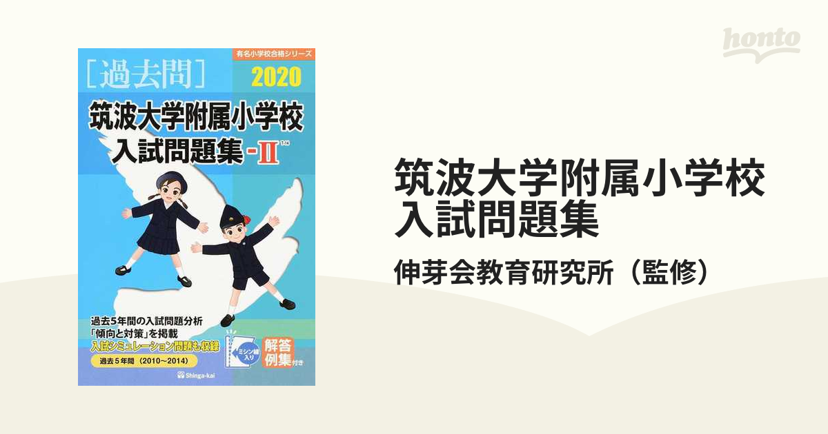 筑波大学附属小学校入試問題集 2022 1 - 人文