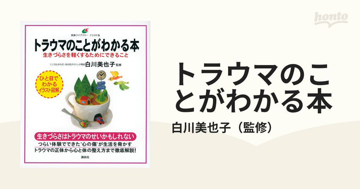 トラウマのことがわかる本 生きづらさを軽くするためにできること イラスト版