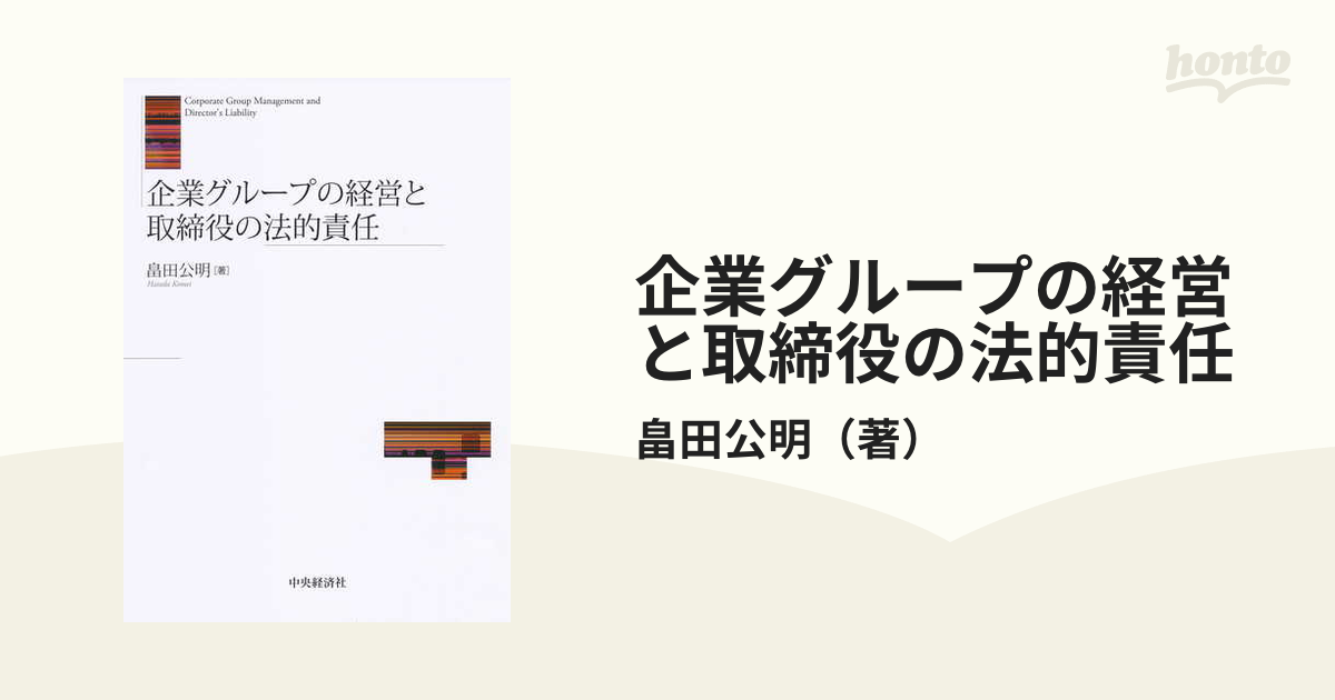 企業グループの経営と取締役の法的責任の通販/畠田公明 - 紙の本