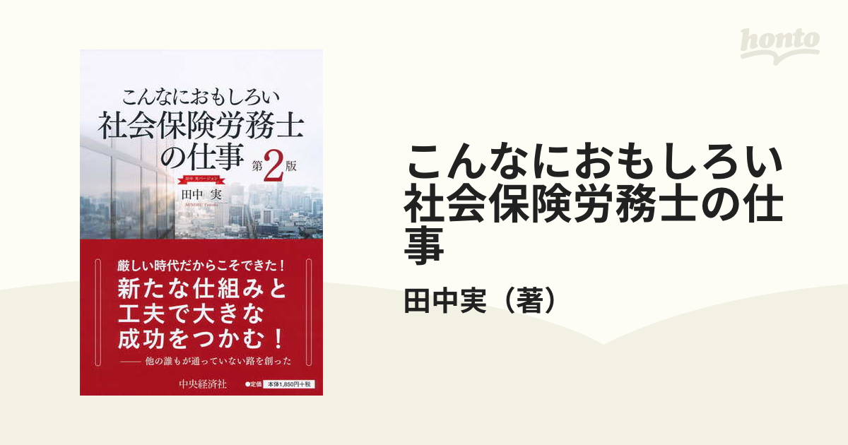 こんなにおもしろい社会保険労務士の仕事 田中実バージョン 第２版