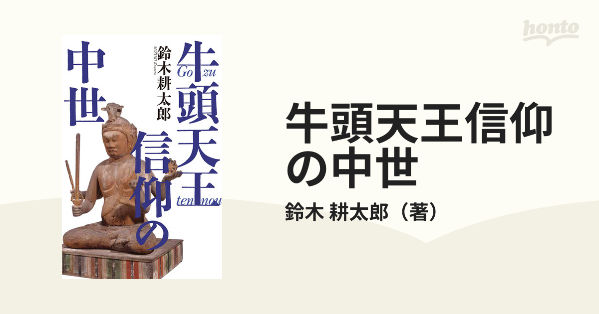 牛頭天王信仰の中世