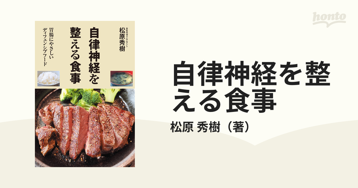 自律神経を整える食事 胃腸にやさしいディフェンシブフードの通販/松原 秀樹 紙の本：honto本の通販ストア