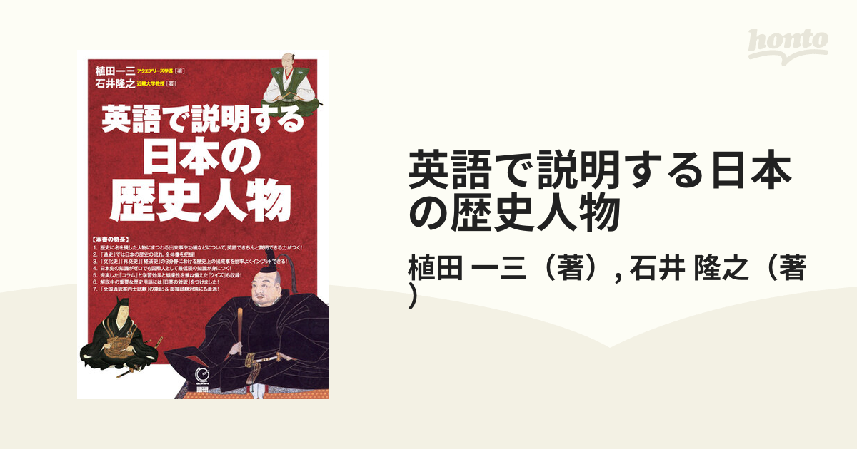 英語で説明する日本の歴史人物の通販 植田 一三 石井 隆之 紙の本 Honto本の通販ストア