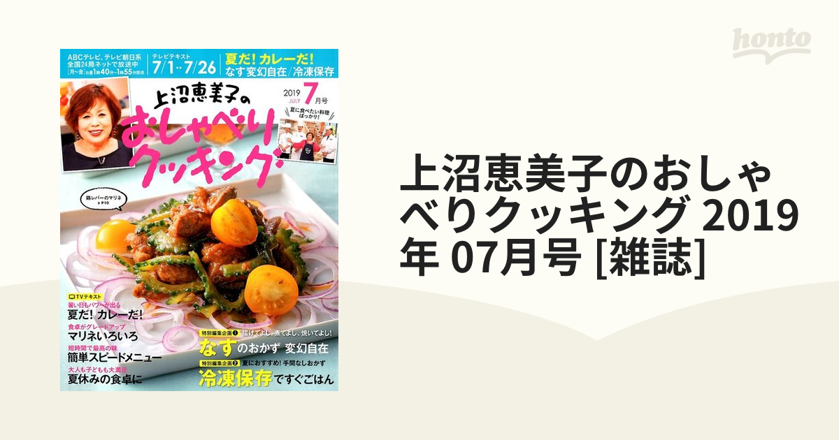 07月号　上沼恵美子のおしゃべりクッキング　[雑誌]の通販　2019年　honto本の通販ストア