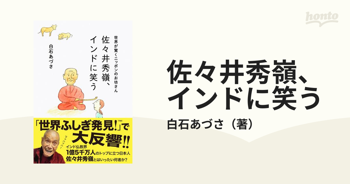 佐々井秀嶺、インドに笑う 世界が驚くニッポンのお坊さんの通販/白石