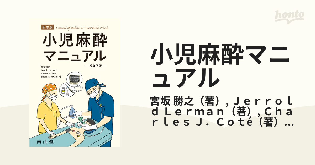 小児麻酔マニュアル 日本版 改訂７版