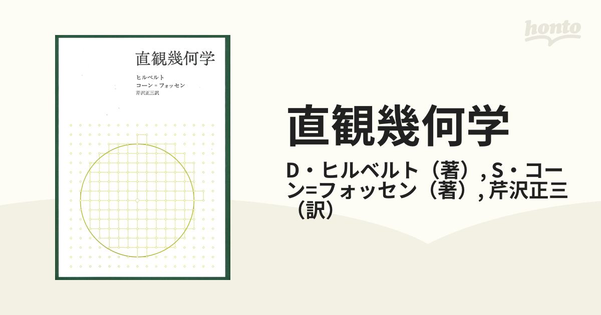 直観幾何学 新装版の通販/D・ヒルベルト/S・コーン=フォッセン - 紙の