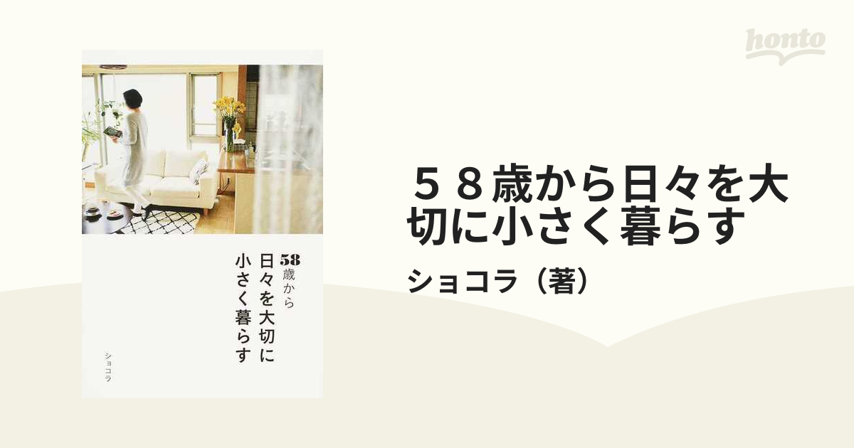 ５８歳から日々を大切に小さく暮らす