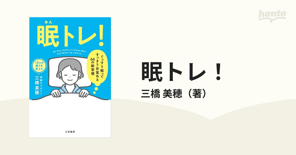 眠トレ！ ぐっすり眠ってすっきり目覚める６６の新習慣