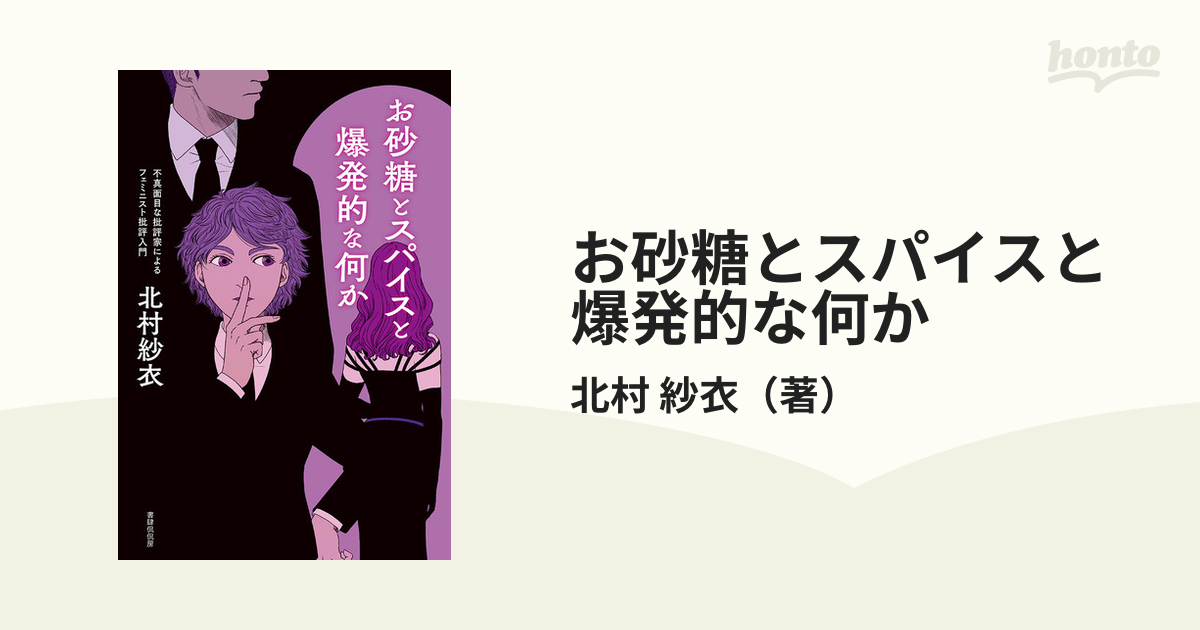 お砂糖とスパイスと爆発的な何か 不真面目な批評家によるフェミニスト批評入門