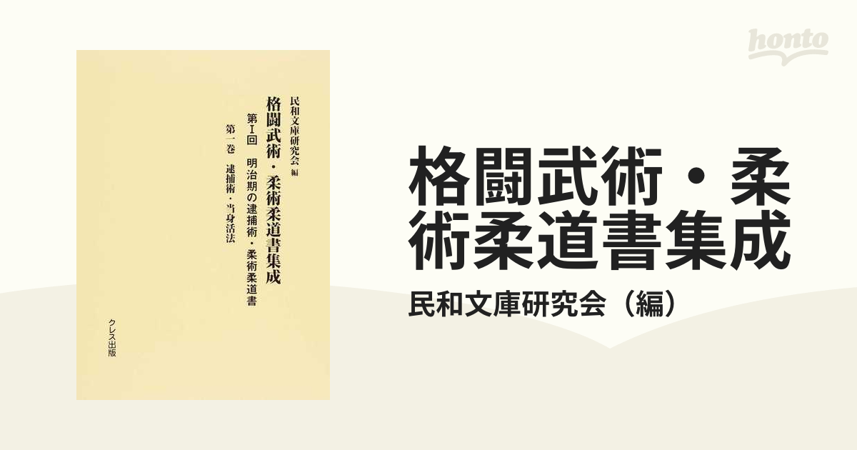 本 雑誌] 格闘武術・柔術柔道書集成 第2回 民和文庫研究会 編