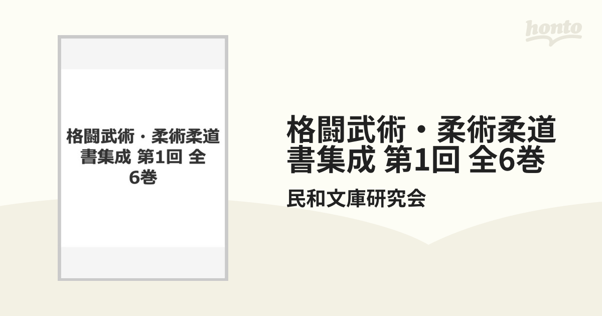 格闘武術・柔術柔道書集成 第1回 全6巻