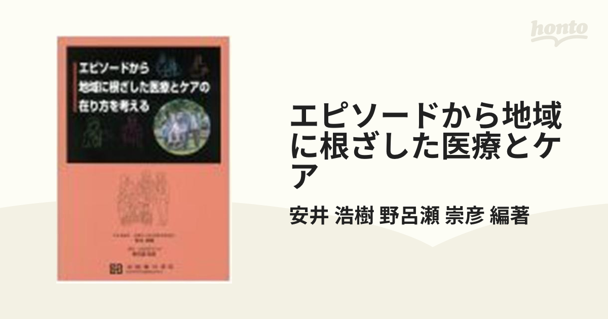 エピソードから地域に根ざした医療とケア