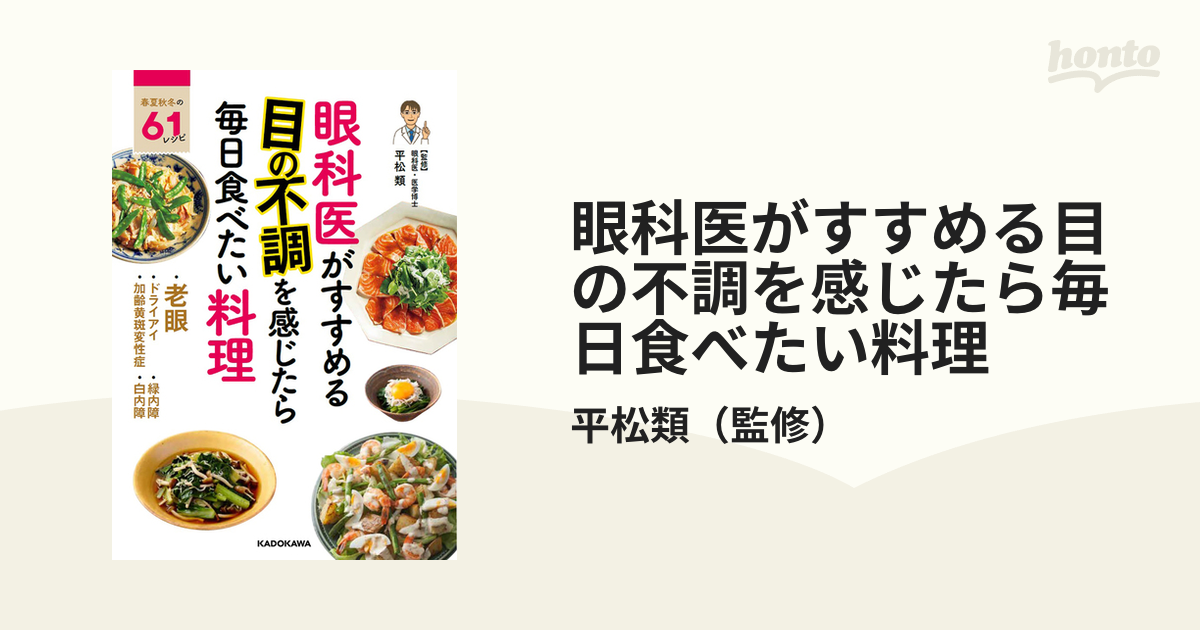 眼科医がすすめる目の不調を感じたら毎日食べたい料理 春夏秋冬の６１レシピ