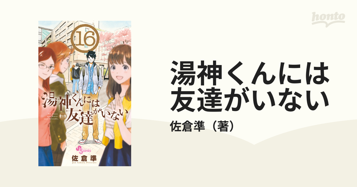 湯神くんには友達がいない 漫画1-6巻 - 全巻セット