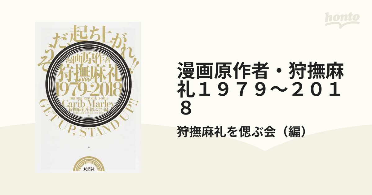 漫画原作者・狩撫麻礼１９７９〜２０１８ そうだ、起ち上がれ！！