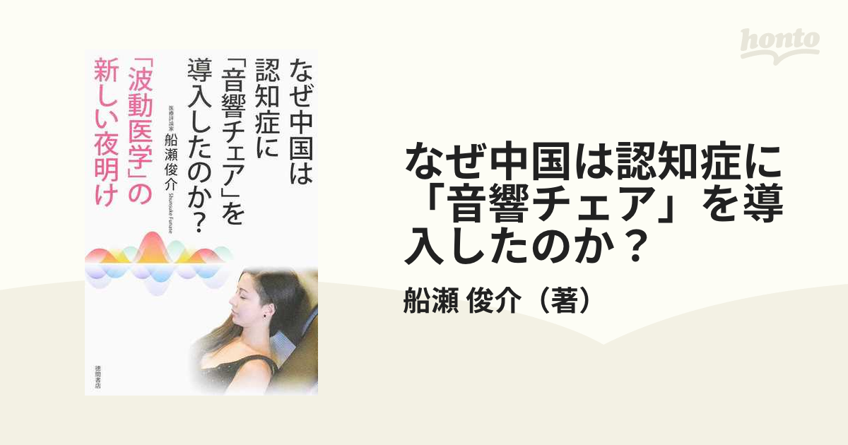 なぜ中国は認知症に「音響チェア」を導入したのか？ 「波動医学」の新しい夜明け