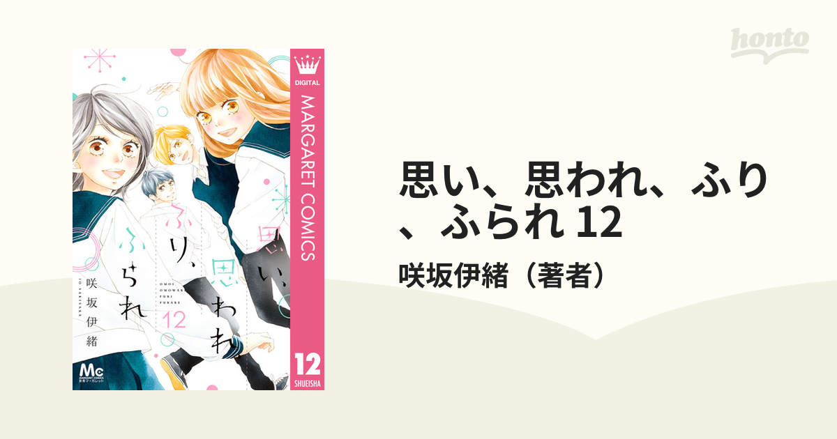 咲坂伊緒 思い、思われ、ふり、ふられ 全12巻 - 全巻セット