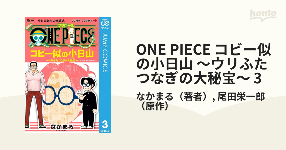 One Piece コビー似の小日山 ウリふたつなぎの大秘宝 3 漫画 の電子書籍 無料 試し読みも Honto電子書籍ストア