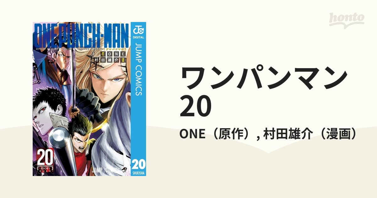 ワンパンマン 20（漫画）の電子書籍 - 無料・試し読みも！honto電子