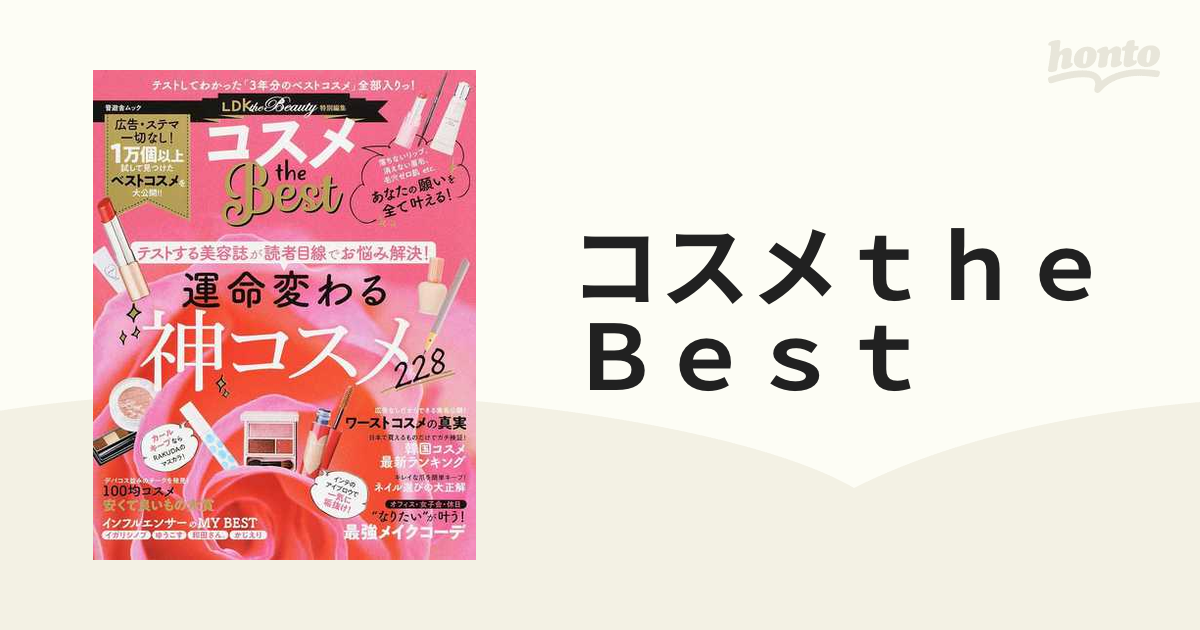 コスメthe Best テストしてわかった「3年分のベスト」大公開