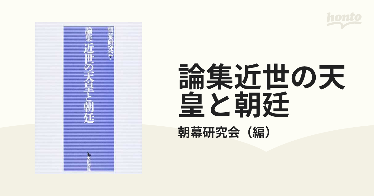 論集 近世の天皇と朝廷-