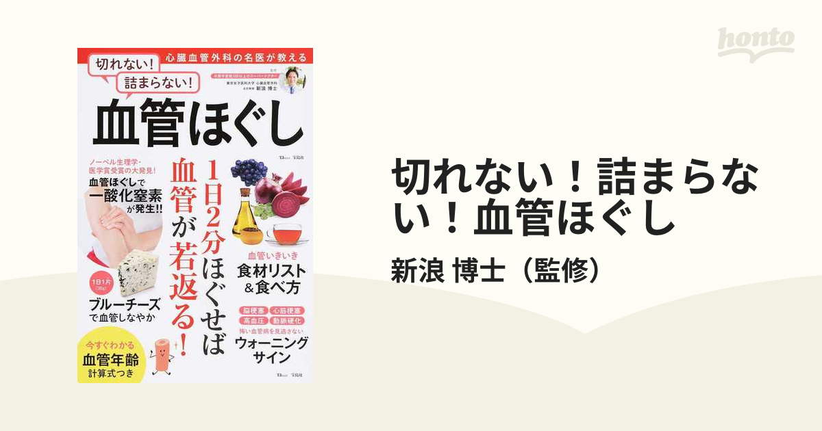 切れない！詰まらない！血管ほぐし 心臓血管外科の名医が教える