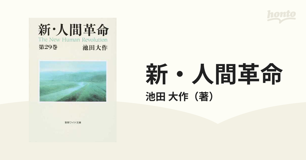 新・人間革命 第２９巻の通販/池田 大作 - 紙の本：honto本の通販ストア