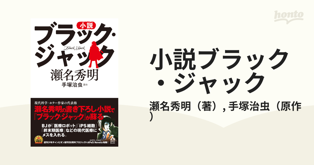 小説ブラック ジャックの通販 瀬名秀明 手塚治虫 紙の本 Honto本の通販ストア