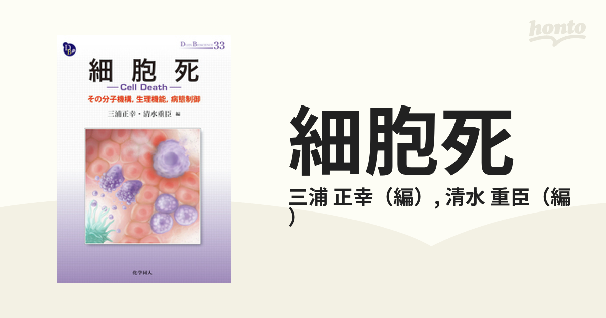 細胞死 その分子機構，生理機能，病態制御