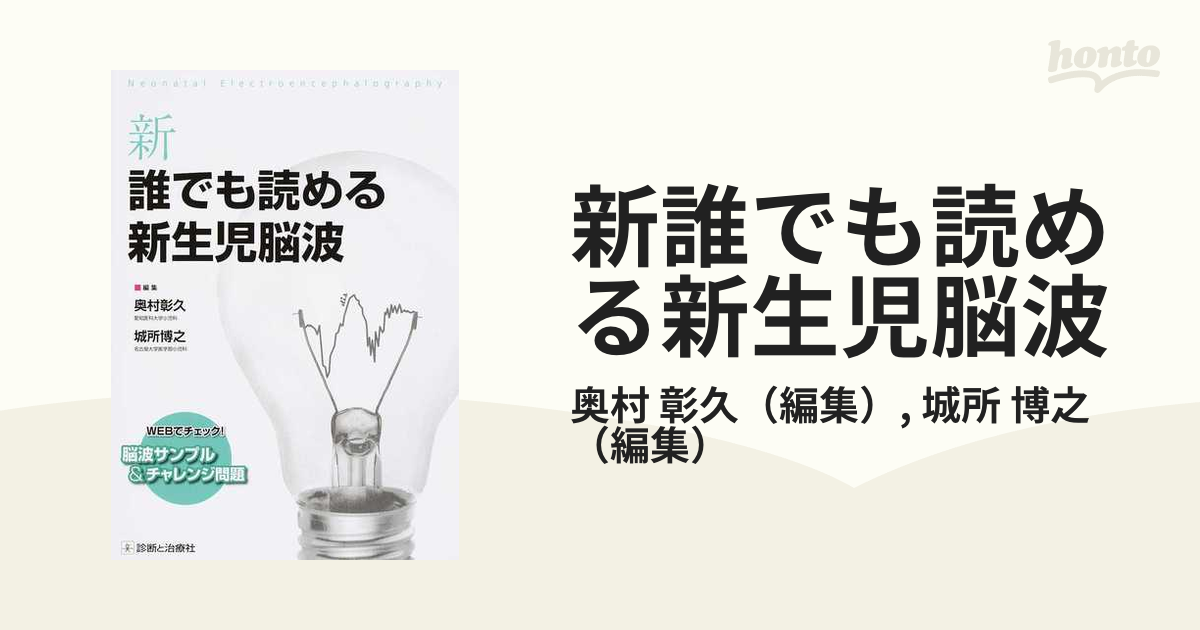 新誰でも読める新生児脳波