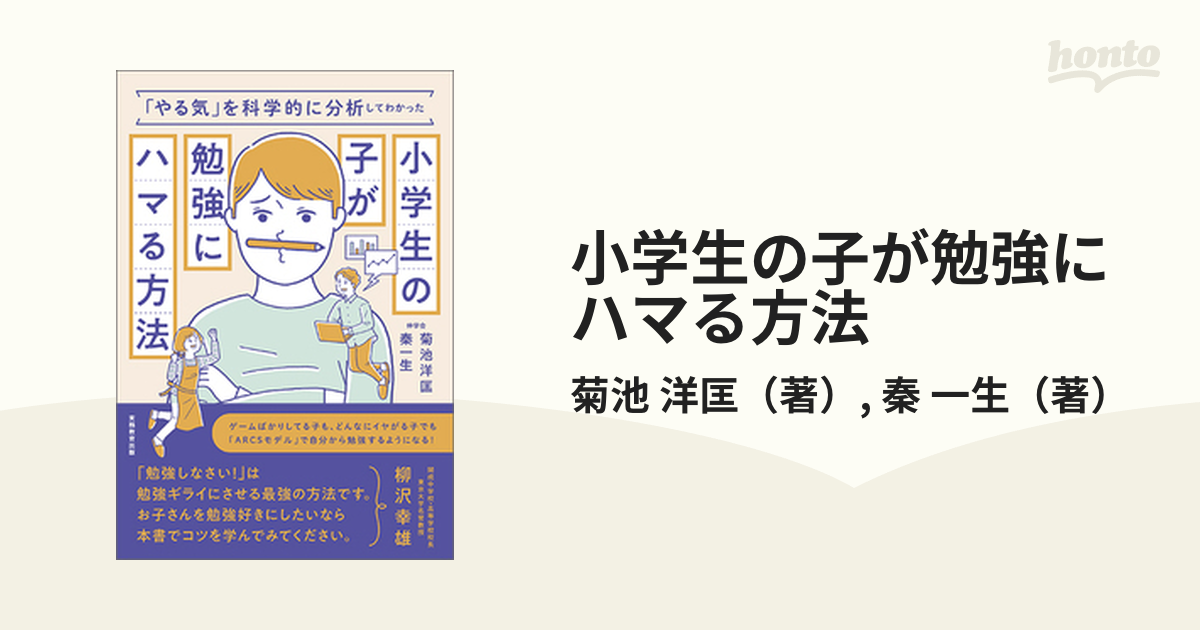 小学生の勉強は習慣が9割 : 自分から机に向かえる子になる科学的に