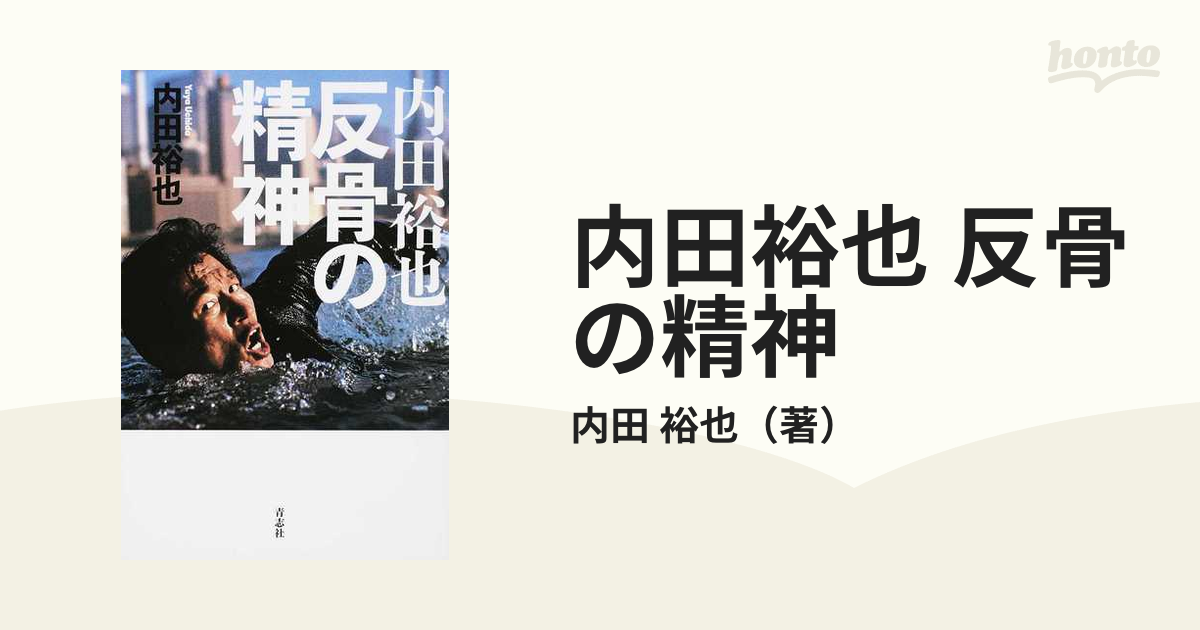 内田裕也 反骨の精神