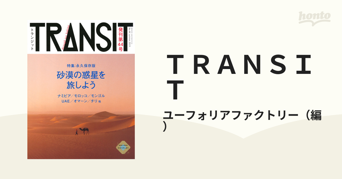 人気ショップ TRANSIT No.44(2019summer) 地図 砂漠の惑星を旅しよう 本