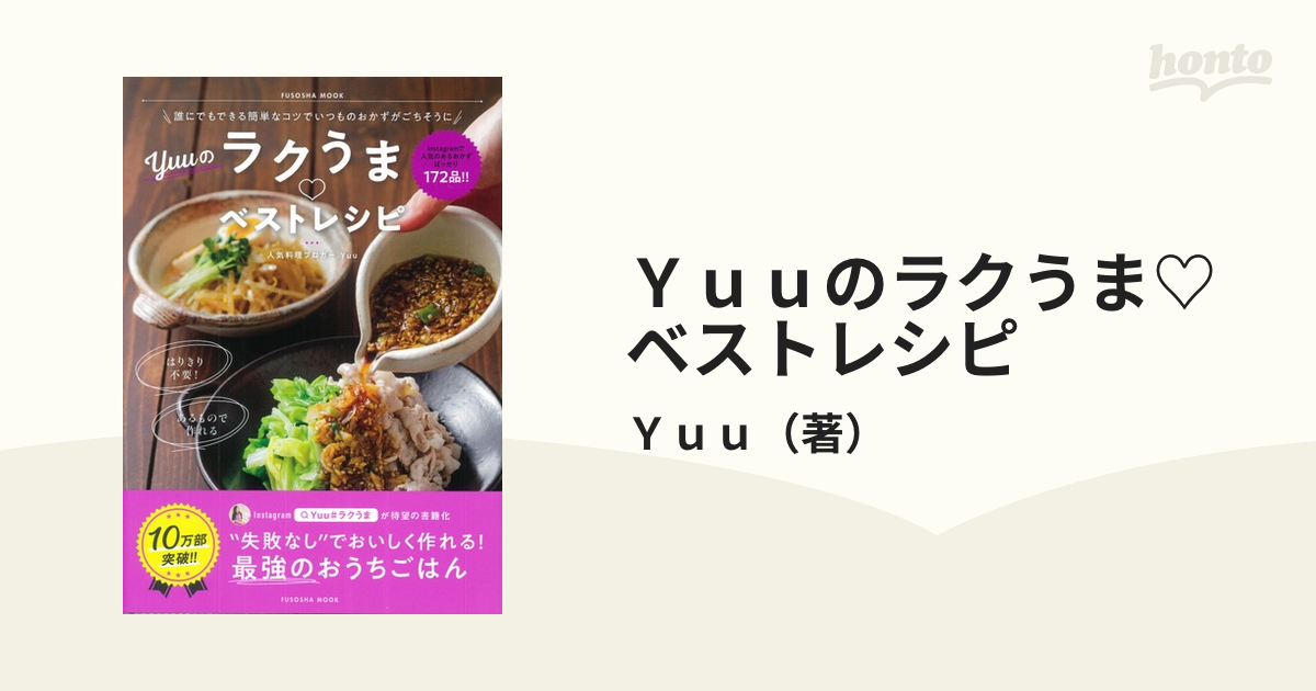 Ｙｕｕのラクうま♡ベストレシピ 誰にでもできる簡単なコツでいつものおかずがごちそうに