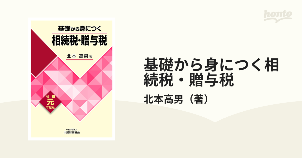 基礎から身につく相続税・贈与税 令和元年度版