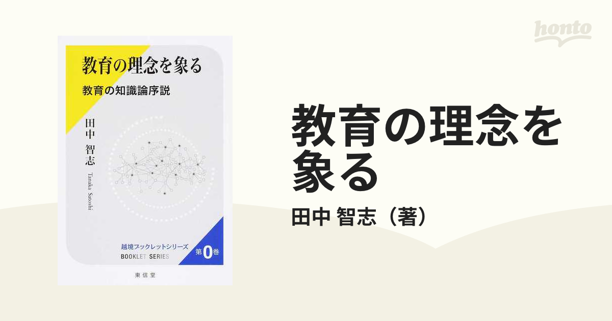 教育の理念を象る 教育の知識論序説