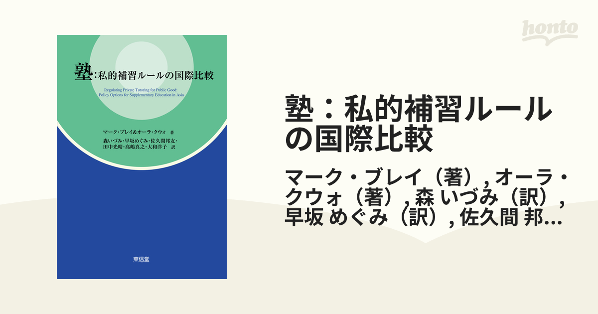塾 私的補習ルールの国際比較の通販 マーク ブレイ オーラ クウォ 紙の本 Honto本の通販ストア