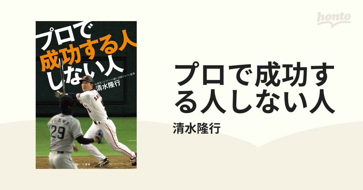 プロで成功する人しない人