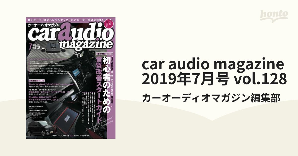 car audio magazine　2019年7月号 vol.128