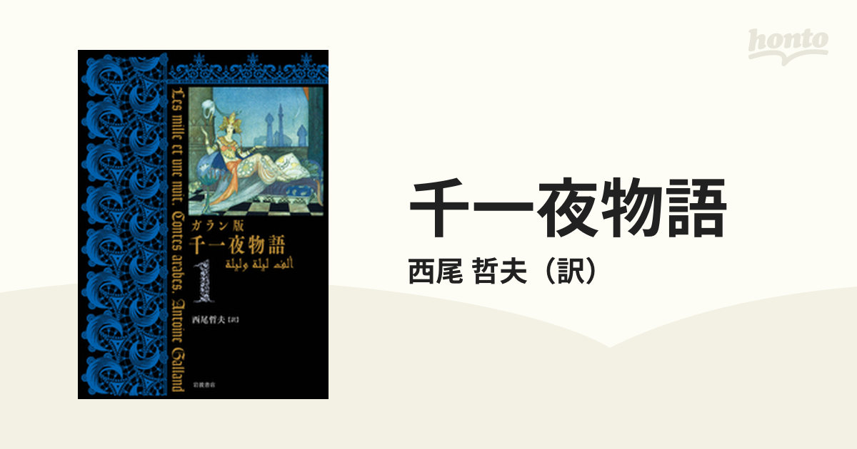 ガラン版 千一夜物語 全6巻揃(西尾哲夫 訳) / 富士書房 / 古本