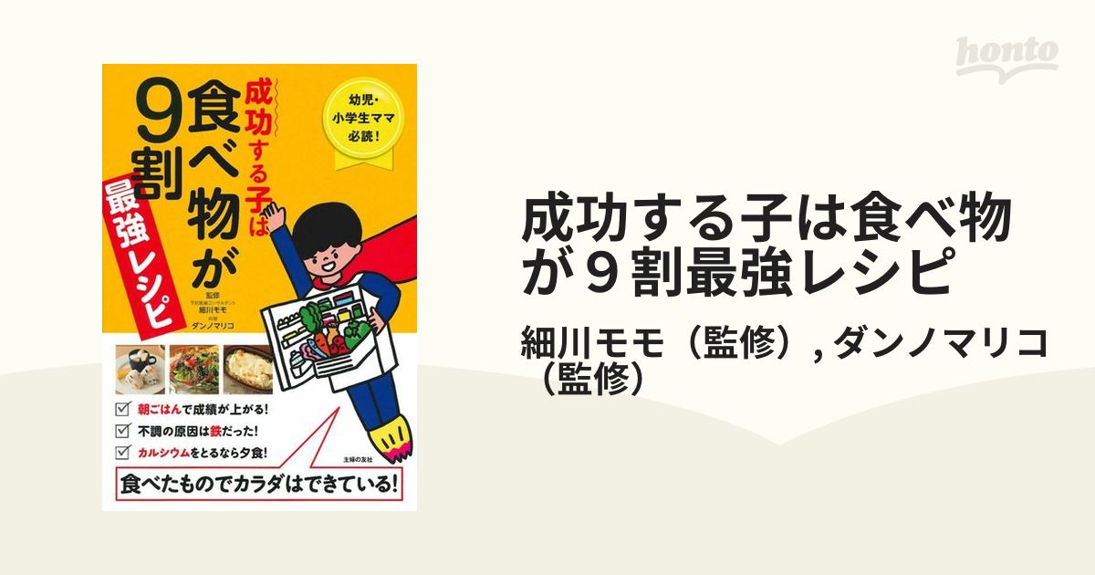 成功する子は食べ物が9割最強レシピ 幼児・小学生ママ必読! 食べたもの