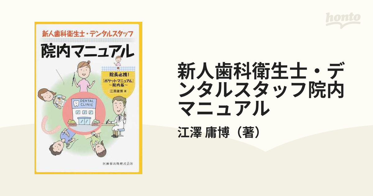 新人歯科衛生士・デンタルスタッフポケットマニュアル - 健康・医学