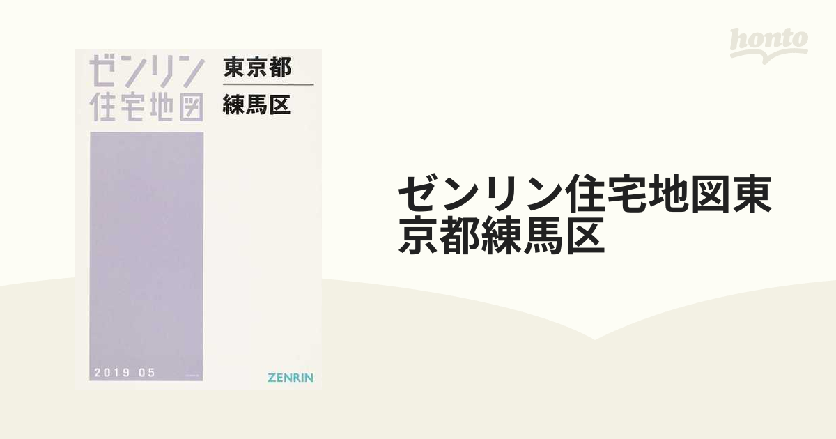 ゼンリン住宅地図 東京都 練馬区 2021 (新品) - 地図/旅行ガイド