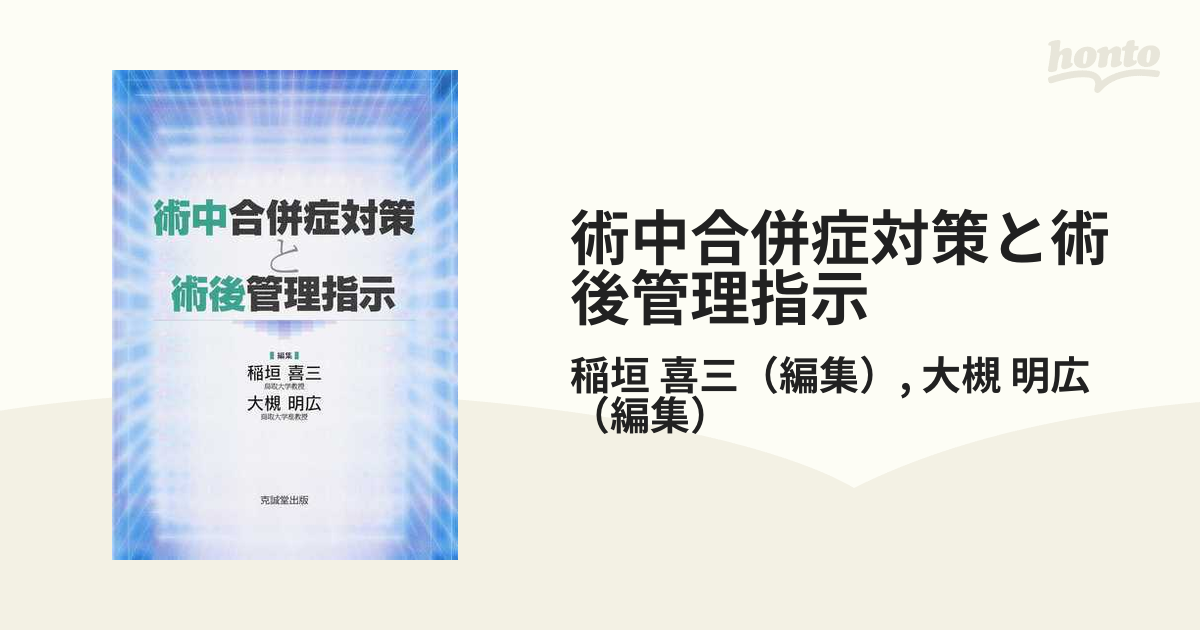 術中合併症対策と術後管理指示 稲垣喜三 〔本〕