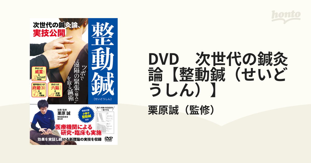 保証 整動鍼 せいどうしん DVD fawe.org