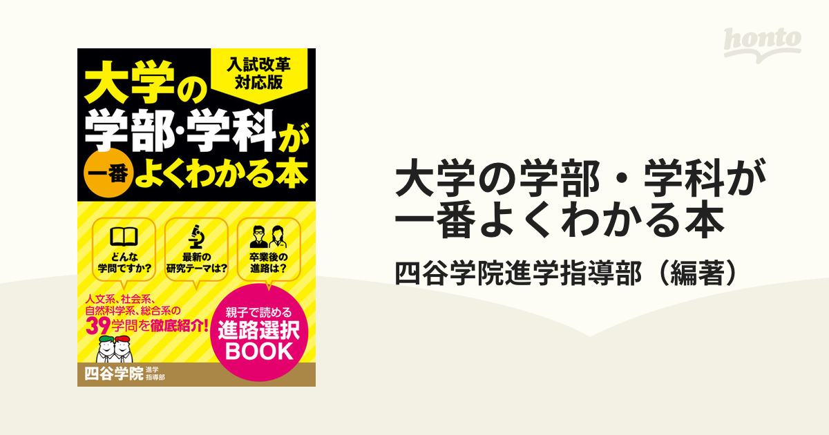 大学の学部・学科が一番よくわかる本 入試改革対応版