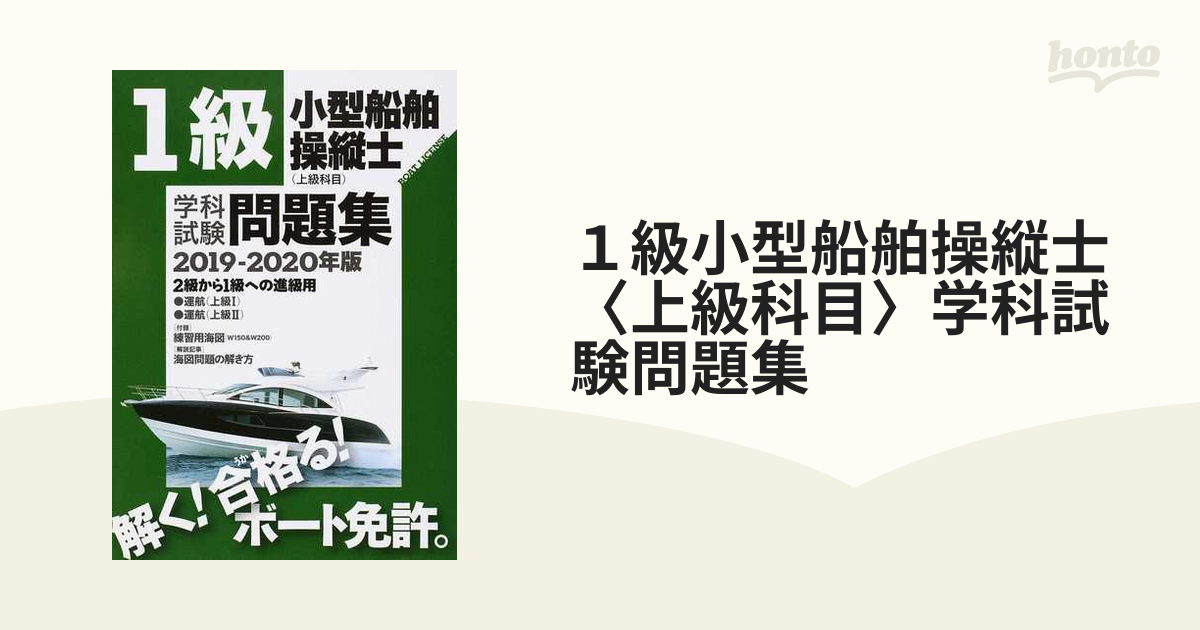 １級小型船舶操縦士〈上級科目〉学科試験問題集 ボート免許 ２０１９−２０２０年版